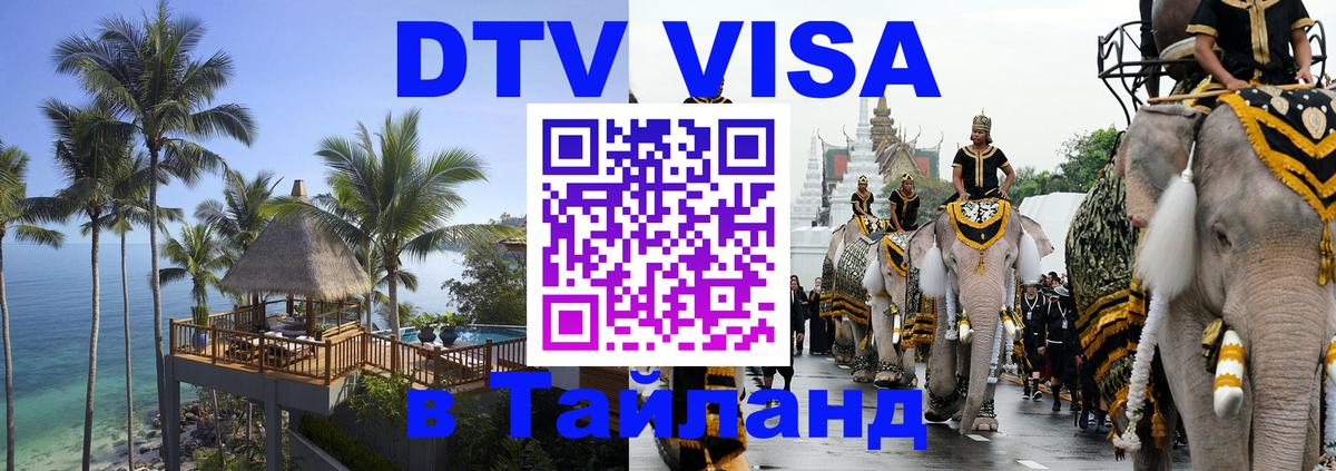 DTV (ДТВ) visa Таиланд Златоуст 