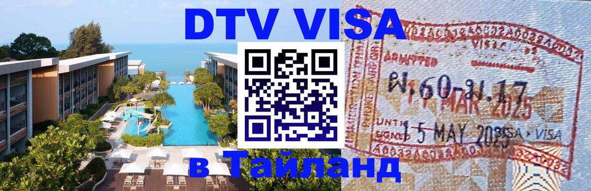 DTV Visa Thailand — прайс и условия, виза без дополнительных документов - Златоуст 