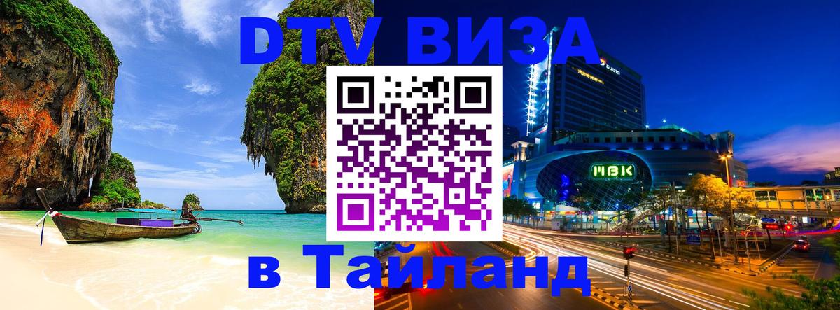 Как сделать DTV визу в Тайланд 